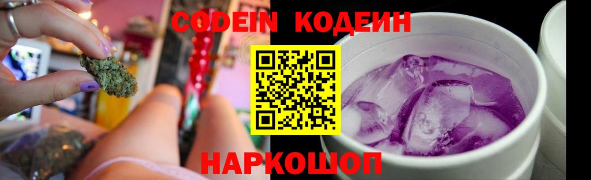 Кодеин напиток Lean (лин)  Вход с VPN  даркнет сайт  Белая Калитва 